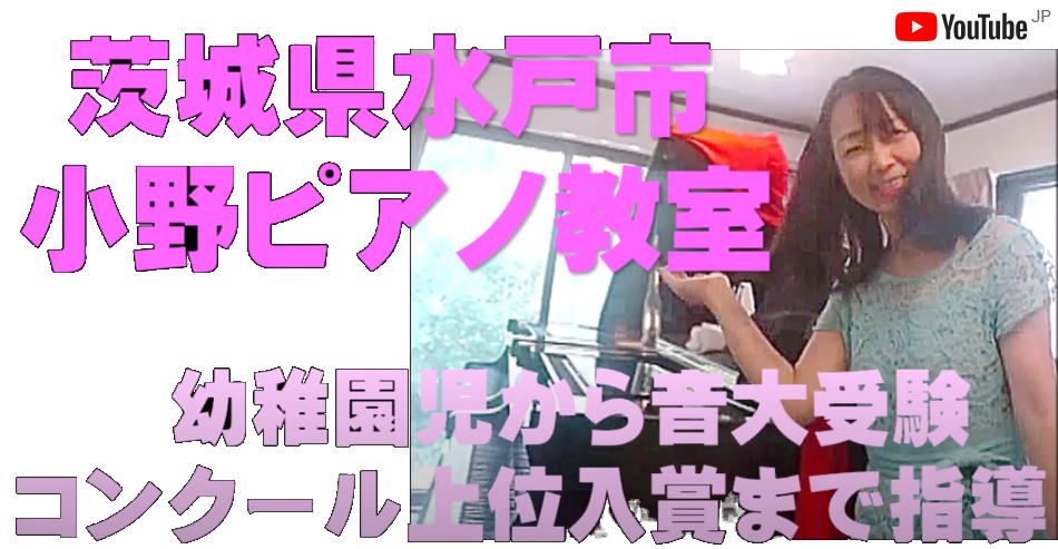 茨城県水戸市の小野ピアノ教室の紹介動画